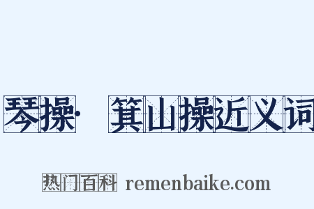 琴操·箕山操近义词是什么意思的图片